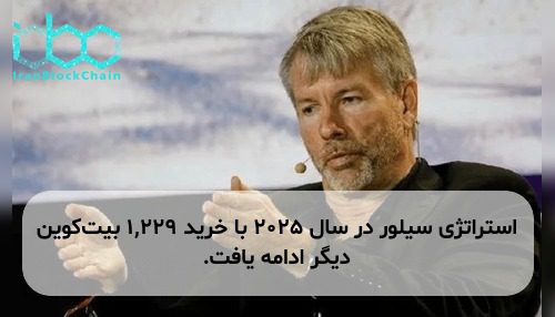 استراتژی سیلور در سال ۲۰۲۵ با خرید ۱,۲۲۹ بیت‌کوین دیگر ادامه یافت.