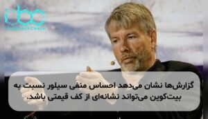 گزارش‌ها نشان می‌دهد احساس منفی سیلور نسبت به بیت‌کوین می‌تواند نشانه‌ای از کف قیمتی باشد.