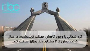 کره شمالی با وجود کاهش حملات تاییدشده، در سال ۲۰۲۵ بیش از ۲ میلیارد دلار رمزارز سرقت کرد.