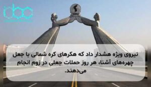 نیروی ویژه هشدار داد که هکرهای کره شمالی با جعل چهرههای آشنا، هر روز حملات جعلی در زوم انجام میدهند.