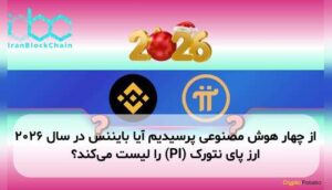 از چهار هوش مصنوعی پرسیدیم آیا بایننس در سال ۲۰۲۶ ارز پای نتورک (PI) را لیست می‌کند؟