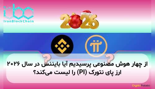 از چهار هوش مصنوعی پرسیدیم آیا بایننس در سال ۲۰۲۶ ارز پای نتورک (PI) را لیست می‌کند؟