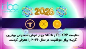 مقایسه PI، XRP و ADA: چهار هوش مصنوعی بهترین گزینه برای موفقیت در سال ۲۰۲۶ را معرفی کردند.