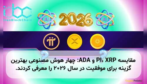 مقایسه PI، XRP و ADA: چهار هوش مصنوعی بهترین گزینه برای موفقیت در سال ۲۰۲۶ را معرفی کردند.