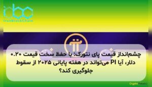چشم‌انداز قیمت پای نتورک: با حفظ سخت قیمت ۰.۲۰ دلار، آیا PI می‌تواند در هفته پایانی ۲۰۲۵ از سقوط جلوگیری کند؟