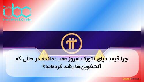 چرا قیمت پای نتورک امروز عقب مانده در حالی که آلت‌کوین‌ها رشد کرده‌اند؟