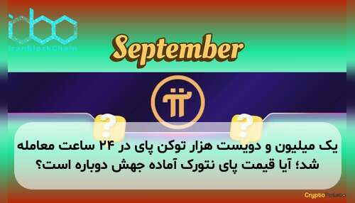 یک میلیون و دویست هزار توکن پای در ۲۴ ساعت معامله شد؛ آیا قیمت پای نتورک آماده جهش دوباره است؟