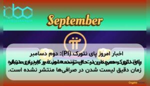 اخبار امروز پای نتورک (PI): دوم دسامبر پای نتورک همچنان در حال توسعه است و کاربران منتظر راهاندازی رسمی میننت هستند. هنوز خبر جدیدی درباره زمان دقیق لیست شدن در صرافیها منتشر نشده است.