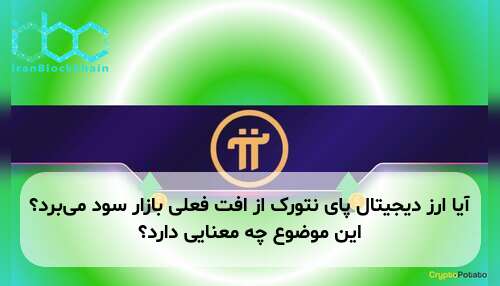 آیا ارز دیجیتال پای نتورک از افت فعلی بازار سود می‌برد؟ این موضوع چه معنایی دارد؟