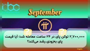۲,۷۰۰,۰۰۰ توکن پای در ۲۴ ساعت معامله شد؛ آیا قیمت پای بهزودی رشد میکند؟