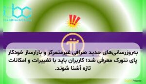 به‌روزرسانی‌های جدید صرافی غیرمتمرکز و بازارساز خودکار پای نتورک معرفی شد؛ کاربران باید با تغییرات و امکانات تازه آشنا شوند.