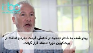 پیتر شف به خاطر تمجید از کاهش قیمت نقره و انتقاد از بیت‌کوین مورد انتقاد قرار گرفت.