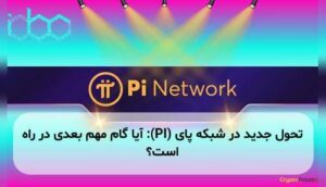 تحول جدید در شبکه پای (PI): آیا گام مهم بعدی در راه است؟