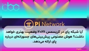 آیا شبکه پای در کریسمس ۲۰۲۶ وضعیت بهتری خواهد داشت؟ هوش مصنوعی پیش‌بینی‌های جسورانه‌ای درباره پای ارائه می‌دهد.