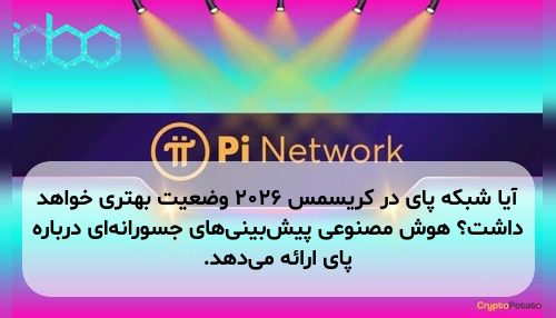 آیا شبکه پای در کریسمس ۲۰۲۶ وضعیت بهتری خواهد داشت؟ هوش مصنوعی پیش‌بینی‌های جسورانه‌ای درباره پای ارائه می‌دهد.