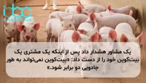 یک مشاور هشدار داد پس از اینکه یک مشتری یک بیتکوین خود را از دست داد: «بیتکوین نمیتواند به طور جادویی دو برابر شود.»