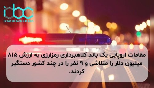 مقامات اروپایی یک باند کلاهبرداری رمزارزی به ارزش ۸۱۵ میلیون دلار را متلاشی و ۹ نفر را در چند کشور دستگیر کردند.