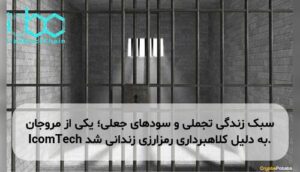 سبک زندگی تجملی و سودهای جعلی؛ یکی از مروجان IcomTech به دلیل کلاهبرداری رمزارزی زندانی شد.
