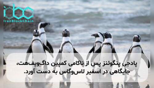 پادجی پنگوئنز پس از ناکامی کمپین داگ‌ویف‌هت، جایگاهی در اسفیر لاس‌وگاس به دست آورد.