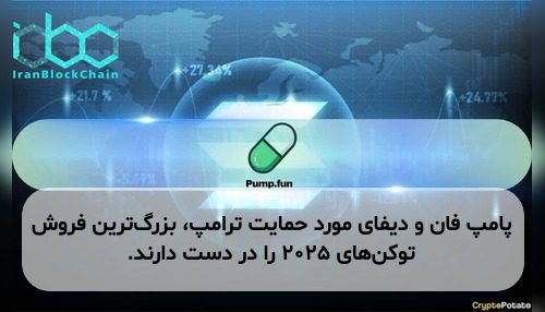 پامپ فان و دیفای مورد حمایت ترامپ، بزرگ‌ترین فروش توکن‌های ۲۰۲۵ را در دست دارند.
