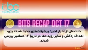 خلاصه‌ای از اخبار اخیر: پیشرفت‌های جدید شبکه پای، اهداف زدکش و سایر رویدادها در تاریخ ۱۲ دسامبر بررسی شدند.