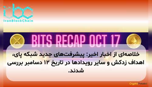 خلاصه‌ای از اخبار اخیر: پیشرفت‌های جدید شبکه پای، اهداف زدکش و سایر رویدادها در تاریخ ۱۲ دسامبر بررسی شدند.