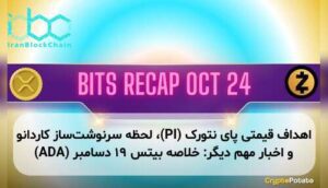 اهداف قیمتی پای نتورک (PI)، لحظه سرنوشت‌ساز کاردانو (ADA) و اخبار مهم دیگر: خلاصه بیتس ۱۹ دسامبر