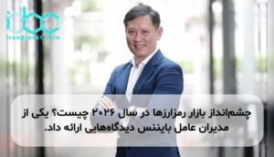 چشمانداز بازار رمزارزها در سال ۲۰۲۶ چیست؟ یکی از مدیران عامل بایننس دیدگاههایی ارائه داد.