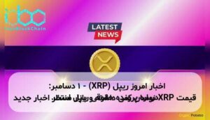 اخبار امروز ریپل (XRP) - ۱ دسامبر: قیمت XRP نوسان کمی داشته و بازار منتظر اخبار جدید درباره پرونده حقوقی ریپل است.