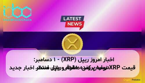 اخبار امروز ریپل (XRP) - ۱ دسامبر: قیمت XRP نوسان کمی داشته و بازار منتظر اخبار جدید درباره پرونده حقوقی ریپل است.