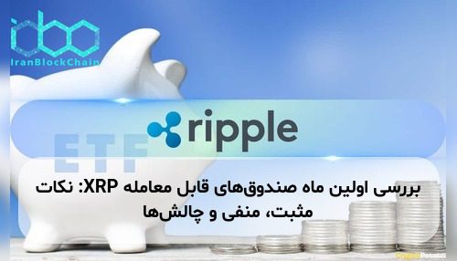 بررسی اولین ماه صندوق‌های قابل معامله XRP: نکات مثبت، منفی و چالش‌ها