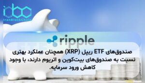 صندوق‌های ETF ریپل (XRP) همچنان عملکرد بهتری نسبت به صندوق‌های بیت‌کوین و اتریوم دارند، با وجود کاهش ورود سرمایه.