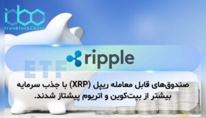 صندوق‌های قابل معامله ریپل (XRP) با جذب سرمایه بیشتر از بیت‌کوین و اتریوم پیشتاز شدند.
