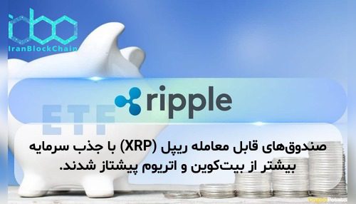 صندوق‌های قابل معامله ریپل (XRP) با جذب سرمایه بیشتر از بیت‌کوین و اتریوم پیشتاز شدند.