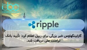 گارلینگهاوس خبر بزرگی برای ریپل اعلام کرد: تأیید بانک تراست ملی دریافت شد.