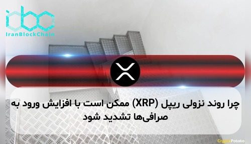 چرا روند نزولی ریپل (XRP) ممکن است با افزایش ورود به صرافی‌ها تشدید شود