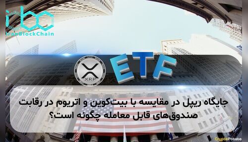 جایگاه ریپل در مقایسه با بیت‌کوین و اتریوم در رقابت صندوق‌های قابل معامله چگونه است؟