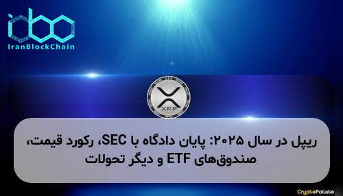 ریپل در سال ۲۰۲۵: پایان دادگاه با SEC، رکورد قیمت، صندوق‌های ETF و دیگر تحولات