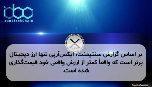 بر اساس گزارش سنتیمنت، ایکس‌آر‌پی تنها ارز دیجیتال برتر است که واقعاً کمتر از ارزش واقعی خود قیمت‌گذاری شده است.