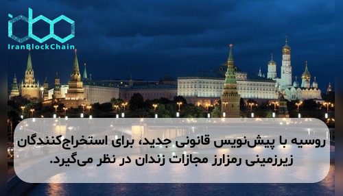 روسیه با پیش‌نویس قانونی جدید، برای استخراج‌کنندگان زیرزمینی رمزارز مجازات زندان در نظر می‌گیرد.