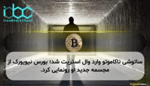 ساتوشی ناکاموتو وارد وال استریت شد؛ بورس نیویورک از مجسمه جدید او رونمایی کرد.