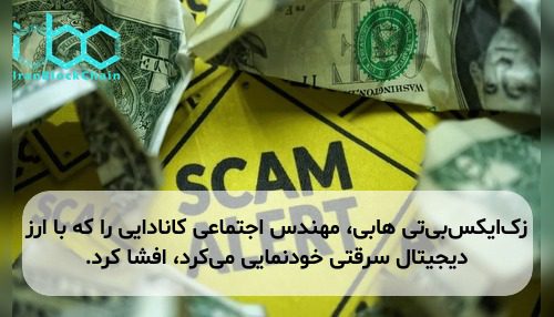 زک‌ایکس‌بی‌تی هابی، مهندس اجتماعی کانادایی را که با ارز دیجیتال سرقتی خودنمایی می‌کرد، افشا کرد.
