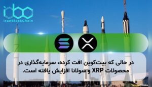در حالی که بیتکوین افت کرده، سرمایهگذاری در محصولات XRP و سولانا افزایش یافته است.