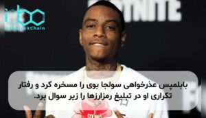 بابلمپس عذرخواهی سولجا بوی را مسخره کرد و رفتار تکراری او در تبلیغ رمزارزها را زیر سوال برد.