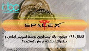 انتقال ۲۹۶ میلیون دلار بیت‌کوین توسط اسپیس‌ایکس و بلک‌راک؛ نشانه فروش گسترده؟