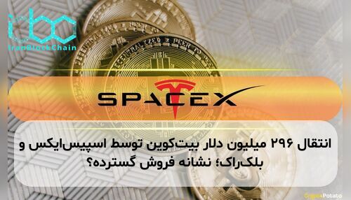 انتقال ۲۹۶ میلیون دلار بیت‌کوین توسط اسپیس‌ایکس و بلک‌راک؛ نشانه فروش گسترده؟