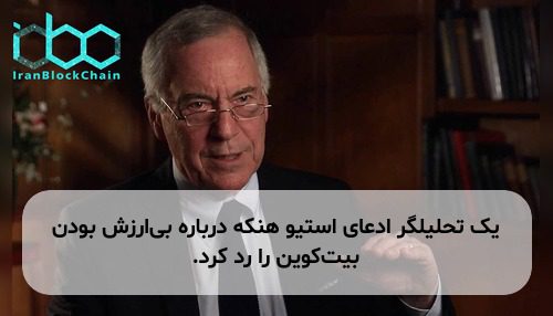 یک تحلیلگر ادعای استیو هنکه درباره بی‌ارزش بودن بیت‌کوین را رد کرد.