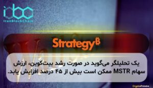 یک تحلیلگر می‌گوید در صورت رشد بیت‌کوین، ارزش سهام MSTR ممکن است بیش از ۴۵ درصد افزایش یابد.