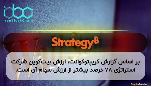 بر اساس گزارش کریپتوکوانت، ارزش بیت‌کوین شرکت استراتژی ۷۸ درصد بیشتر از ارزش سهام آن است.