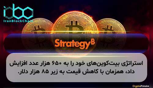 استراتژی بیت‌کوین‌های خود را به ۶۵۰ هزار عدد افزایش داد، همزمان با کاهش قیمت به زیر ۸۵ هزار دلار.